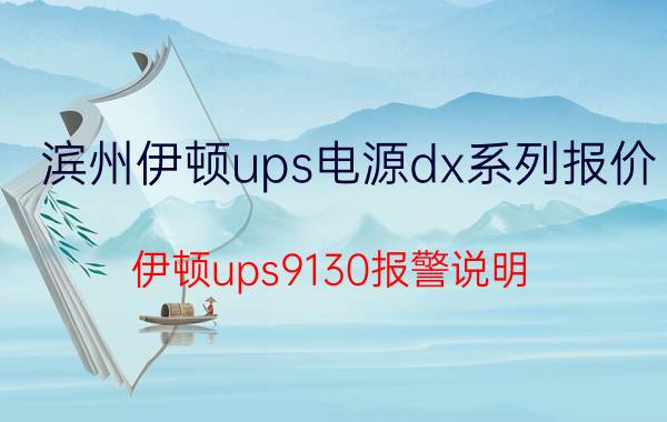 滨州伊顿ups电源dx系列报价 伊顿ups9130报警说明？